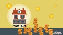 公积金贷款年限是多少