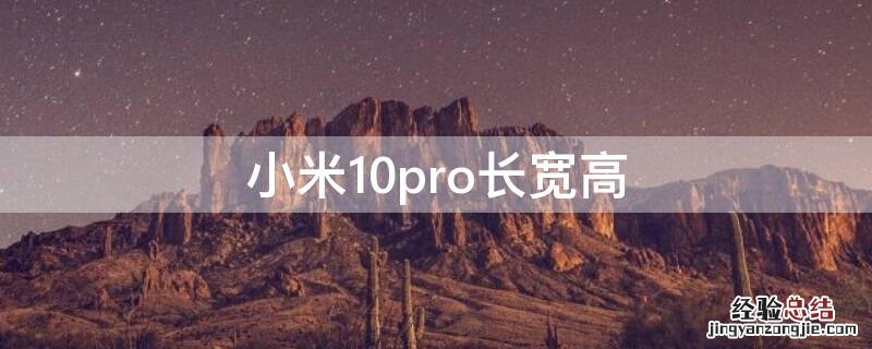 小米10pro长宽高