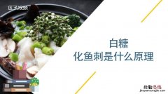 白糖软化鱼刺的原理是什么