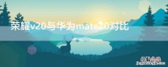 荣耀v20与华为mate20对比