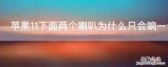 iPhone11下面两个喇叭为什么只会响一个