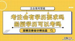 考会计需要什么要求学历