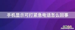 手机显示可打紧急电话怎么回事 手机显示可打紧急电话怎么回事啊