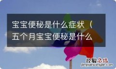 五个月宝宝便秘是什么症状 宝宝便秘是什么症状