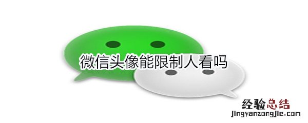 微信头像能限制人看吗