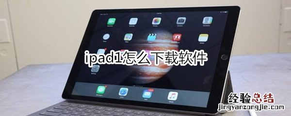 ipad1怎么下载软件