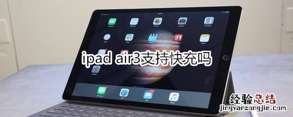 ipad air3支持快充吗