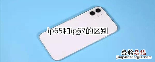 ip65和ip67的区别