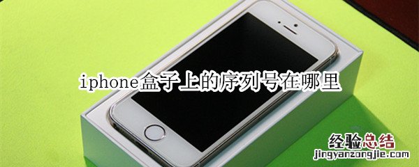 iphone盒子上的序列号在哪里