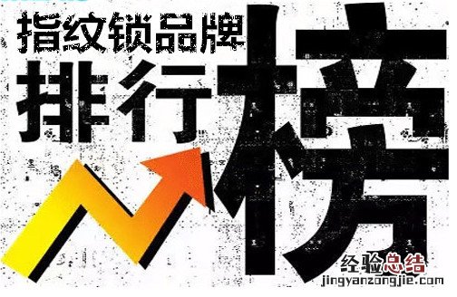 2018全新指纹锁品牌排行榜