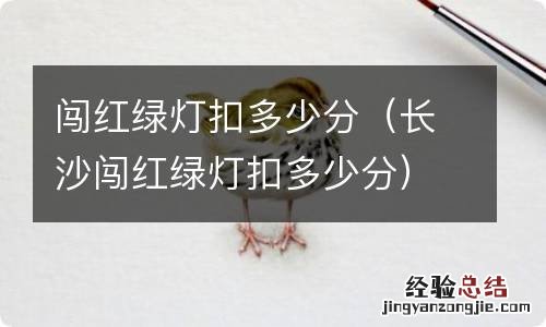 长沙闯红绿灯扣多少分 闯红绿灯扣多少分