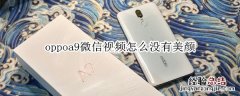 oppoa9微信视频怎么没有美颜