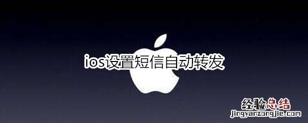 ios设置短信自动转发