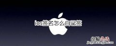 ios签名怎么自己签