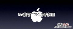 ios蘑菇丁怎么修改位置