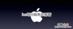 ios每日限免在哪看