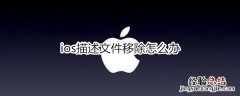 ios描述文件不可移除怎么办