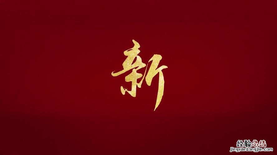 新字是什么意思