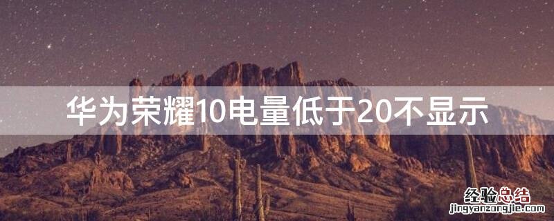 华为荣耀10电量低于20不显示