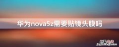 华为nova5z需要贴镜头膜吗