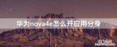 华为nova4e怎么开应用分身