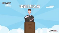 考律师证需要什么学历