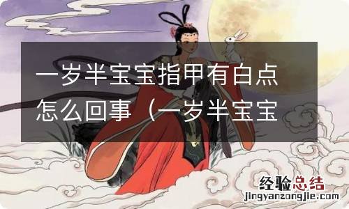 一岁半宝宝指甲有白点怎么回事啊 一岁半宝宝指甲有白点怎么回事