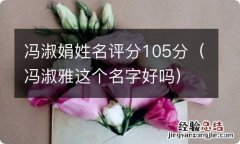 冯淑雅这个名字好吗 冯淑娟姓名评分105分