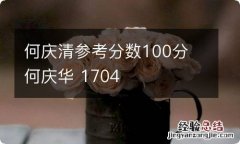 何庆清参考分数100分 何庆华 1704