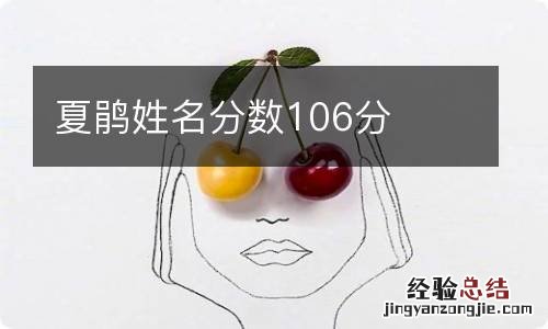 夏鹃姓名分数106分