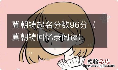 冀朝铸回忆录阅读 冀朝铸起名分数96分