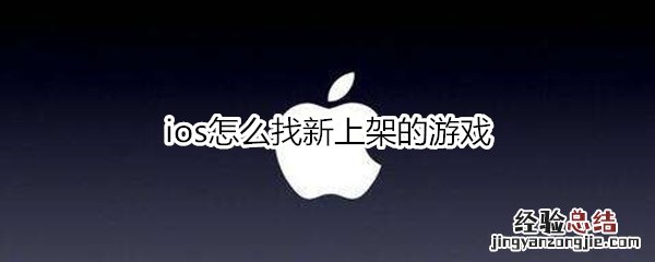 ios怎么找新上架的游戏