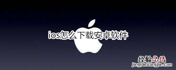 ios怎么下载安卓软件