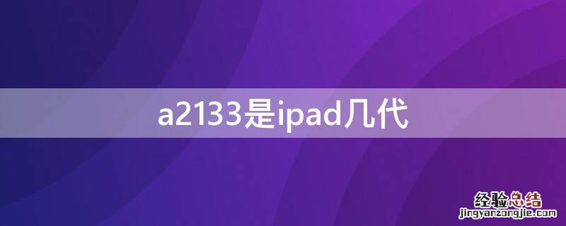 a2133是ipad几代