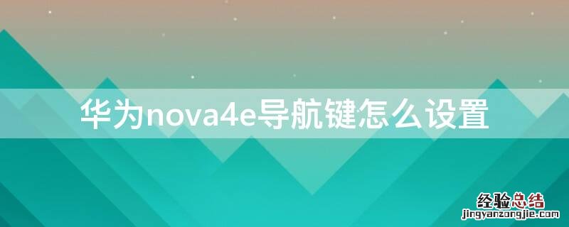 华为nova4e导航键怎么设置