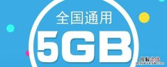 5g特惠流量包是什么意思