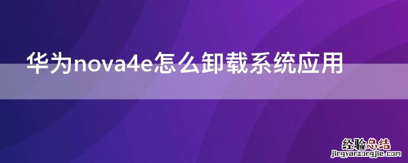 华为nova4e怎么卸载系统应用