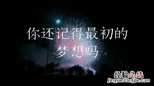 也别去想哪里是甜蜜的梦想