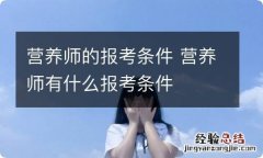 营养师的报考条件 营养师有什么报考条件