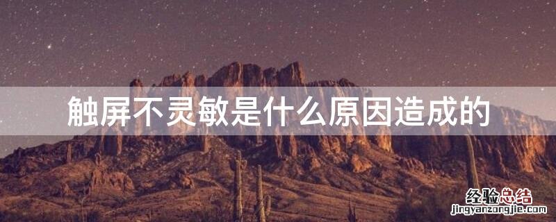 触屏不灵敏是什么原因造成的