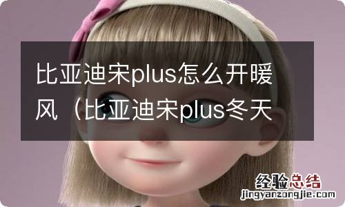 比亚迪宋plus冬天怎么开暖风 比亚迪宋plus怎么开暖风