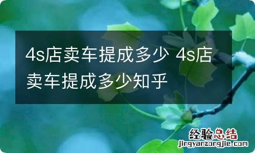 4s店卖车提成多少 4s店卖车提成多少知乎