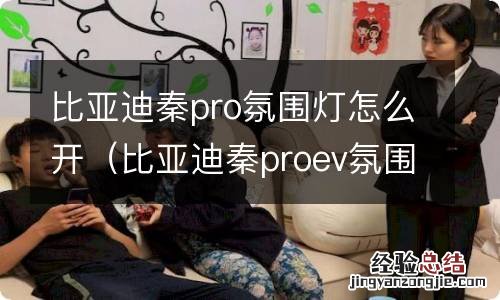 比亚迪秦proev氛围灯 比亚迪秦pro氛围灯怎么开