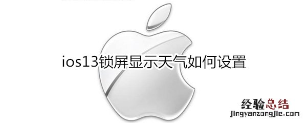 ios13锁屏显示天气如何设置