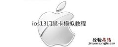 ios13门禁卡模拟教程