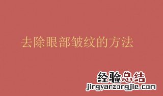 怎样去眼部皱纹小窍门 去眼部皱纹小窍门有哪些