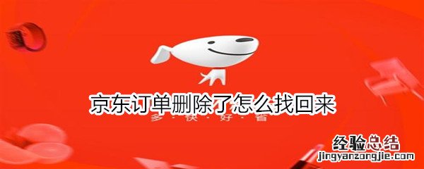 京东订单删除了怎么找回来