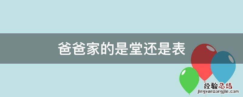 爸爸家的是堂还是表