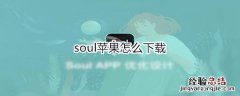 soul苹果怎么下载