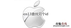 ios13查找另个id